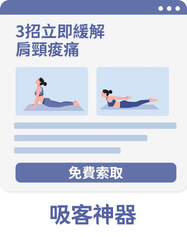獲客 · 引起注意