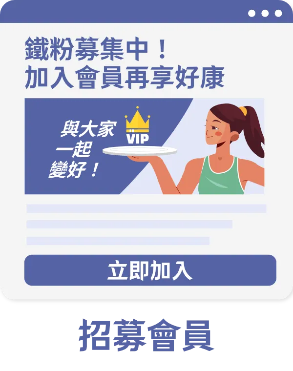 帶客 · 創造鐵粉