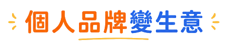 個人品牌變生意